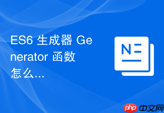 es6 生成器 generator 函数怎么控制函数的暂停与恢复