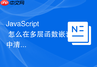 javascript 怎么在多层函数嵌套中清晰理清 this 的隐式传递