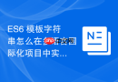es6 模板字符串怎么在多语言国际化项目中实现文本动态替换