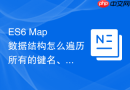 ES6 Map 数据结构怎么遍历所有的键名、键值与键值对