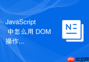 javascript 中怎么用 dom 操作实现一个星级评分交互效果