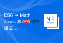 es6 中 math.trunc 怎么直接去除小数部分保留整数