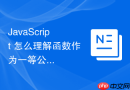 javascript 怎么理解函数作为一等公民在函数式编程中的无限潜力