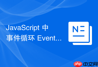 javascript 中事件循环 event loop 机制怎么理解