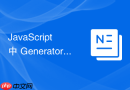 javascript 中 generator 怎么通过 yield 关键字双向传递数据与控制权