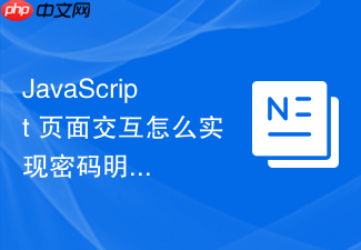javascript 页面交互怎么实现密码明文与密文的切换显示