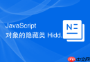 javascript 对象的隐藏类 hidden class 原理怎么影响属性访问