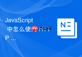 javascript 中怎么使用 http 请求实现自动化脚本的远程下发