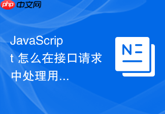 javascript 怎么在接口请求中处理用户修改密码的加密传输