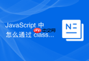 javascript 中怎么通过 classlist 动态添加和切换 css 类名