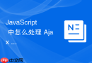 JavaScript 中怎么处理 Ajax 请求的网络异常与超时错误