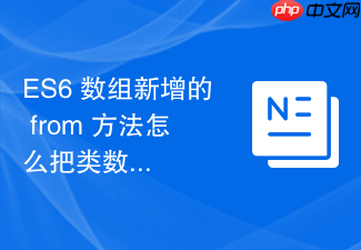 es6 数组新增的 from 方法怎么把类数组对象转为真数组