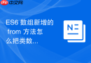 ES6 数组新增的 from 方法怎么把类数组对象转为真数组