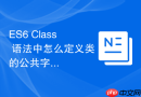es6 class 语法中怎么定义类的公共字段与实例属性