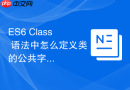 ES6 Class 语法中怎么定义类的公共字段与实例属性
