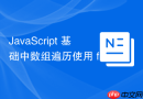 javascript 基础中数组遍历使用 for、foreach 和 for-of 怎么权衡