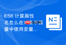 es6 计算属性名怎么在对象字面量中使用变量作为键名
