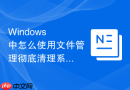 Windows 中怎么使用文件管理彻底清理系统更新残留文件