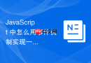 javascript 中怎么用事件机制实现一个防止表单重复提交处理
