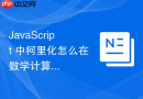 javascript 中柯里化怎么在数学计算与参数复用场景中简化高阶函数的编写