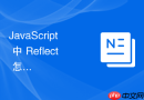 JavaScript 中 Reflect 怎么在属性赋值失败时避免抛出错误并返回布尔值状态