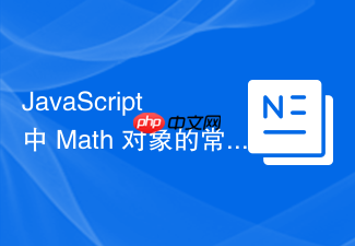 javascript 中 math 对象的常用数学方法怎么使用