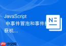 JavaScript 中事件冒泡和事件捕获机制怎么理解