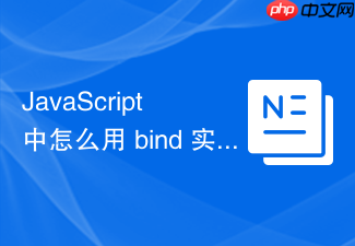 javascript 中怎么用 bind 实现函数柯里化参数预设
