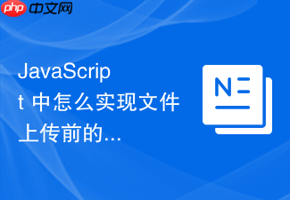 javascript 中怎么实现文件上传前的本地图片预览功能