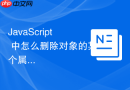 javascript 中怎么删除对象的某个属性