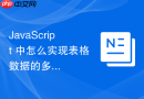javascript 中怎么实现表格数据的多字段排序与过滤
