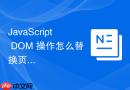 javascript dom 操作怎么替换页面中已有的 dom 节点