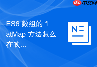 es6 数组的 flatmap 方法怎么在映射后同时进行扁平化