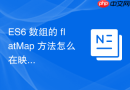 es6 数组的 flatmap 方法怎么在映射后同时进行扁平化