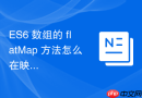 ES6 数组的 flatMap 方法怎么在映射后同时进行扁平化
