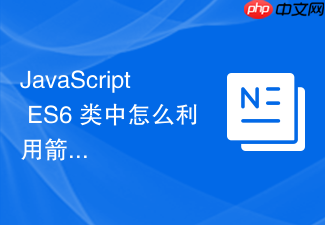 javascript es6 类中怎么利用箭头函数完美锁定实例方法的 this 指向