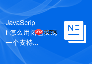 javascript 怎么用闭包实现一个支持多语言切换的本地化翻译容器