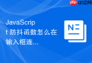 javascript 防抖函数怎么在输入框连续退格时控制校验频率