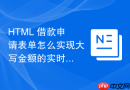 html 借款申请表单怎么实现大写金额的实时跟随显示