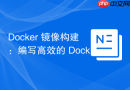 Docker 镜像构建：编写高效的 Dockerfile 从零打包应用