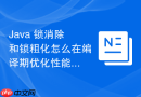 java 锁消除和锁粗化怎么在编译期优化性能