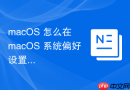 macOS 怎么在 macOS 系统偏好设置中安全退出 Apple ID