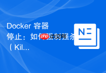 Docker 容器停止：如何强制强杀（Kill）无响应的僵尸容器