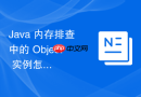 java 内存排查中的 object 实例怎么计算真实内存占用大小