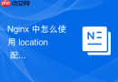nginx 中怎么使用 location 配置针对特定请求的跨域响应头