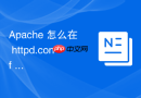 apache 怎么在 httpd.conf 中配置基于客户端证书的双向认证