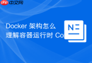 docker 架构怎么理解容器运行时 containerd