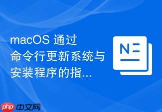 macos 通过命令行更新系统与安装程序的指令