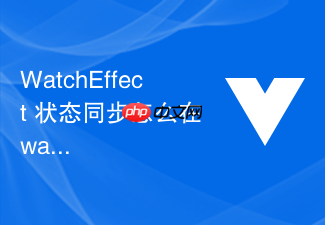 watcheffect 状态同步怎么在 watcheffect 中同步监听多个独立响应式变量的变化