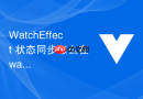 watcheffect 状态同步怎么在 watcheffect 中同步监听多个独立响应式变量的变化